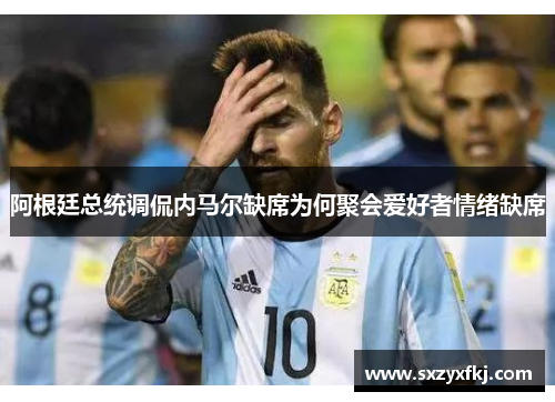阿根廷总统调侃内马尔缺席为何聚会爱好者情绪缺席