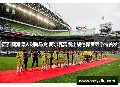 西雅图海湾人对阵马竞 阿尔瓦雷斯出战德保罗瑟洛特首发