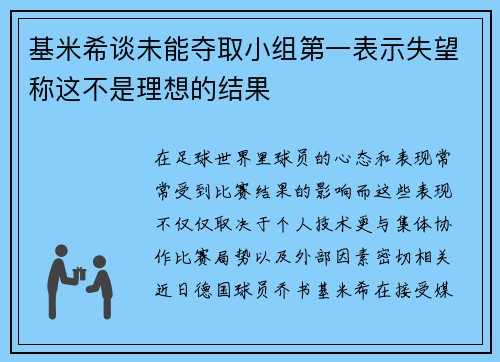 基米希谈未能夺取小组第一表示失望称这不是理想的结果