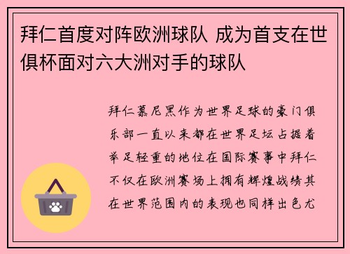 拜仁首度对阵欧洲球队 成为首支在世俱杯面对六大洲对手的球队