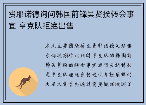 费耶诺德询问韩国前锋吴贤揆转会事宜 亨克队拒绝出售