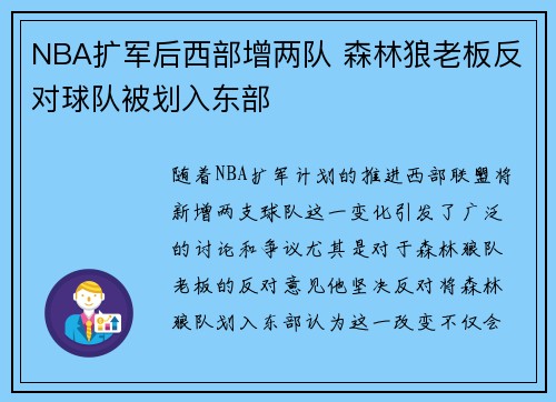 NBA扩军后西部增两队 森林狼老板反对球队被划入东部