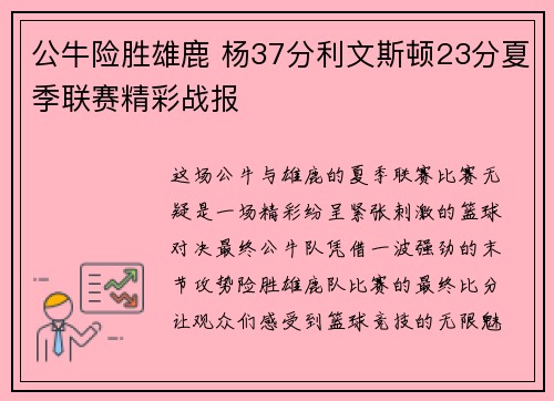 公牛险胜雄鹿 杨37分利文斯顿23分夏季联赛精彩战报