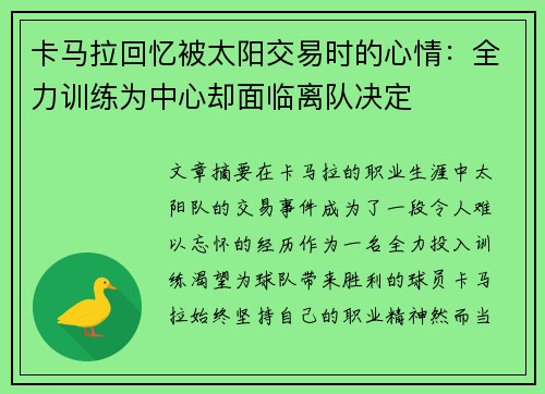 卡马拉回忆被太阳交易时的心情：全力训练为中心却面临离队决定
