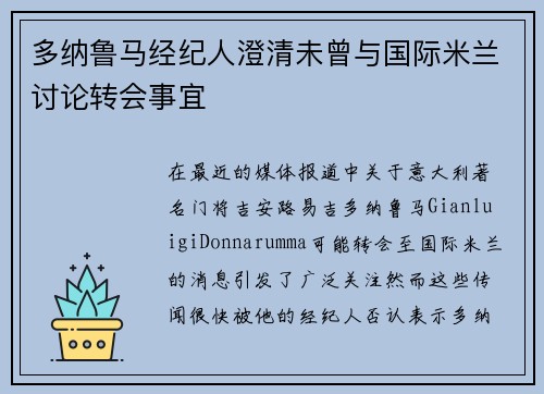 多纳鲁马经纪人澄清未曾与国际米兰讨论转会事宜