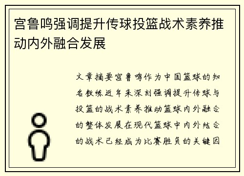 宫鲁鸣强调提升传球投篮战术素养推动内外融合发展