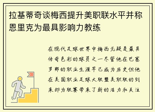 拉基蒂奇谈梅西提升美职联水平并称恩里克为最具影响力教练