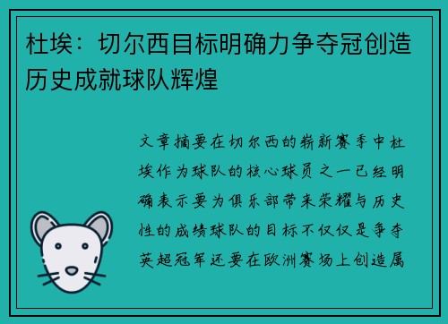杜埃：切尔西目标明确力争夺冠创造历史成就球队辉煌