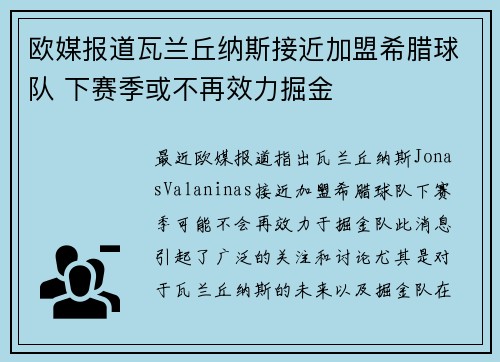 欧媒报道瓦兰丘纳斯接近加盟希腊球队 下赛季或不再效力掘金
