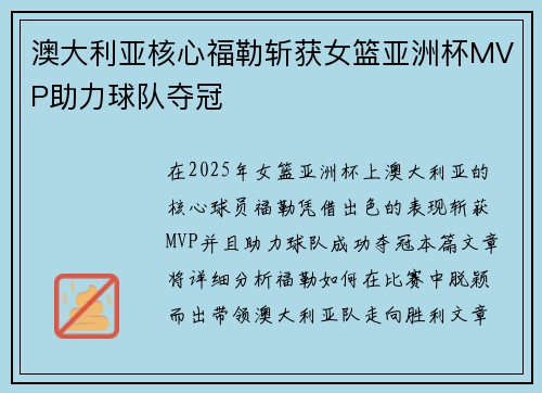澳大利亚核心福勒斩获女篮亚洲杯MVP助力球队夺冠