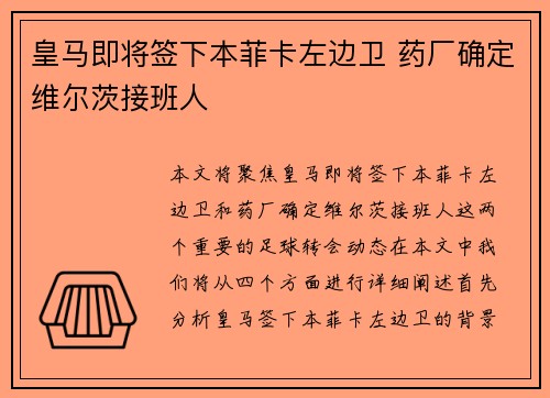 皇马即将签下本菲卡左边卫 药厂确定维尔茨接班人