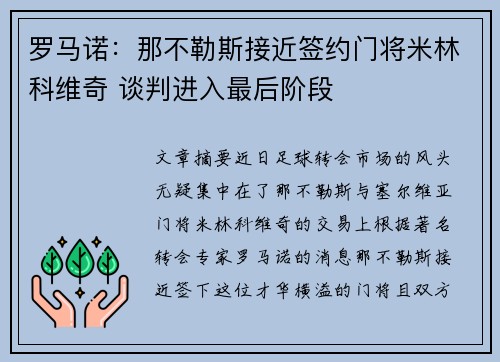 罗马诺：那不勒斯接近签约门将米林科维奇 谈判进入最后阶段