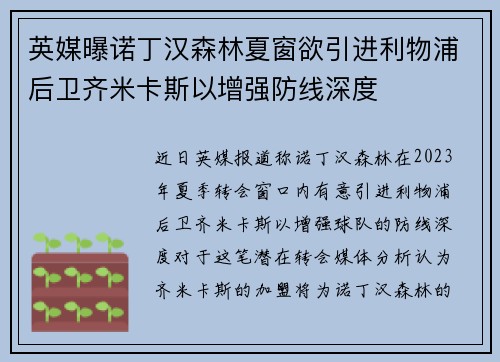 英媒曝诺丁汉森林夏窗欲引进利物浦后卫齐米卡斯以增强防线深度