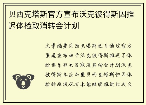 贝西克塔斯官方宣布沃克彼得斯因推迟体检取消转会计划