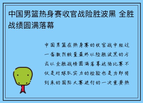 中国男篮热身赛收官战险胜波黑 全胜战绩圆满落幕