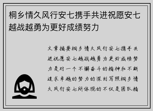 桐乡情久风行安七携手共进祝愿安七越战越勇为更好成绩努力