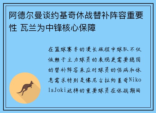 阿德尔曼谈约基奇休战替补阵容重要性 瓦兰为中锋核心保障