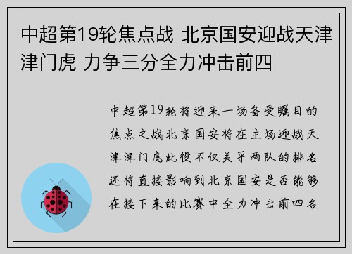 中超第19轮焦点战 北京国安迎战天津津门虎 力争三分全力冲击前四