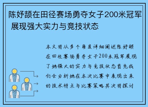 陈妤颉在田径赛场勇夺女子200米冠军 展现强大实力与竞技状态