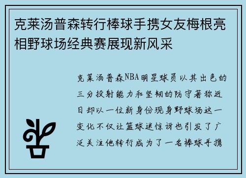 克莱汤普森转行棒球手携女友梅根亮相野球场经典赛展现新风采