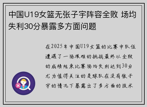 中国U19女篮无张子宇阵容全败 场均失利30分暴露多方面问题