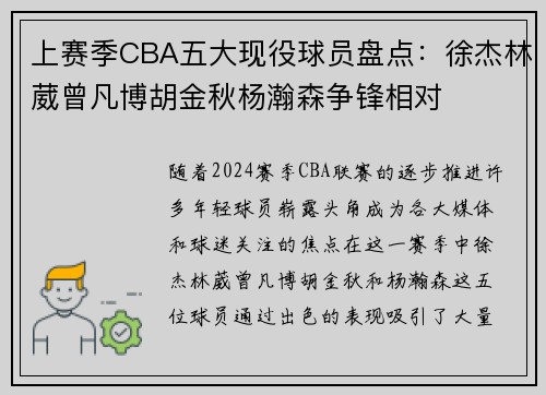 上赛季CBA五大现役球员盘点：徐杰林葳曾凡博胡金秋杨瀚森争锋相对