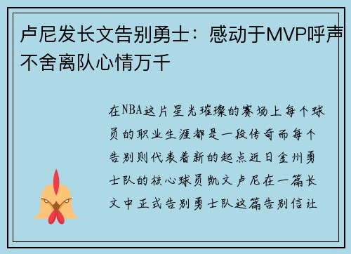 卢尼发长文告别勇士：感动于MVP呼声不舍离队心情万千