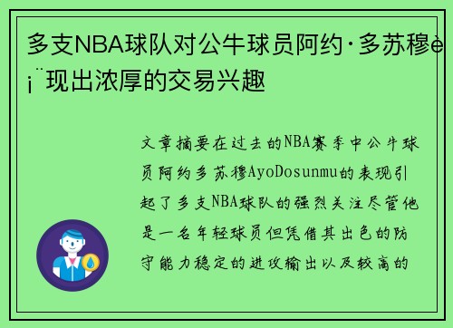 多支NBA球队对公牛球员阿约·多苏穆表现出浓厚的交易兴趣