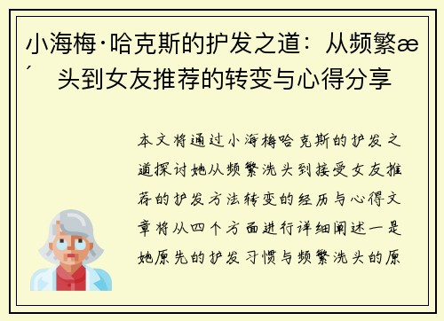 小海梅·哈克斯的护发之道：从频繁洗头到女友推荐的转变与心得分享