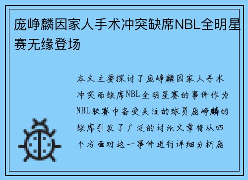 庞峥麟因家人手术冲突缺席NBL全明星赛无缘登场