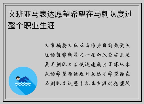 文班亚马表达愿望希望在马刺队度过整个职业生涯