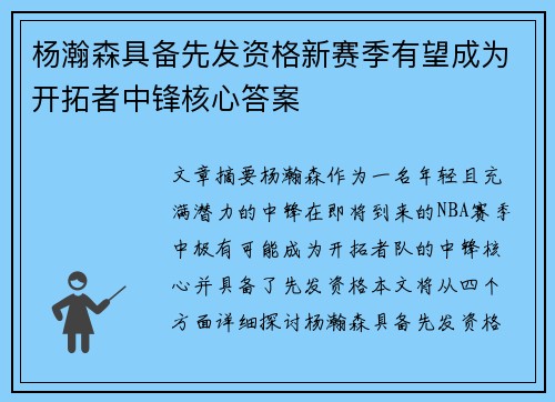 杨瀚森具备先发资格新赛季有望成为开拓者中锋核心答案