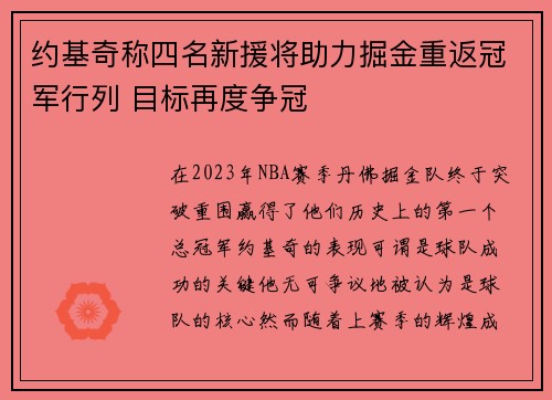 约基奇称四名新援将助力掘金重返冠军行列 目标再度争冠
