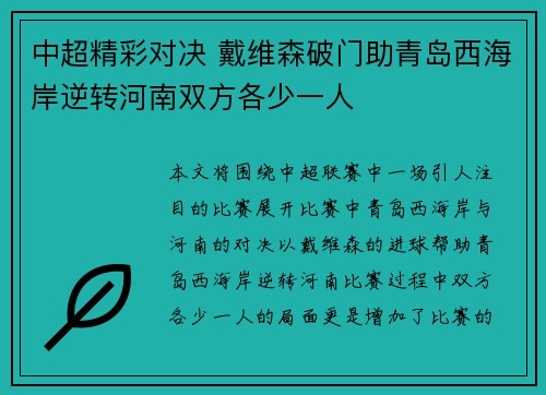 中超精彩对决 戴维森破门助青岛西海岸逆转河南双方各少一人
