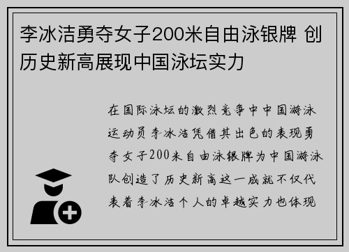 李冰洁勇夺女子200米自由泳银牌 创历史新高展现中国泳坛实力