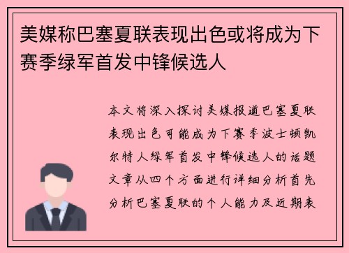 美媒称巴塞夏联表现出色或将成为下赛季绿军首发中锋候选人