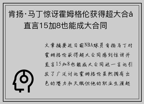 肯扬·马丁惊讶霍姆格伦获得超大合同直言15加8也能成大合同