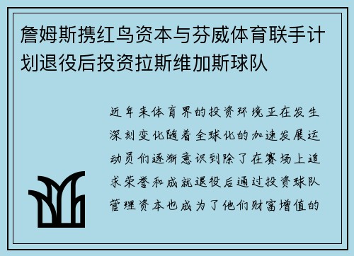 詹姆斯携红鸟资本与芬威体育联手计划退役后投资拉斯维加斯球队