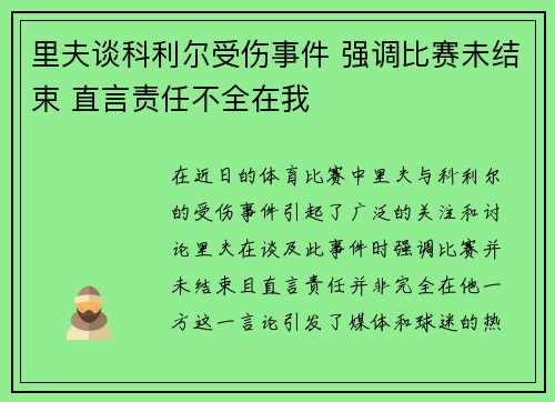 里夫谈科利尔受伤事件 强调比赛未结束 直言责任不全在我