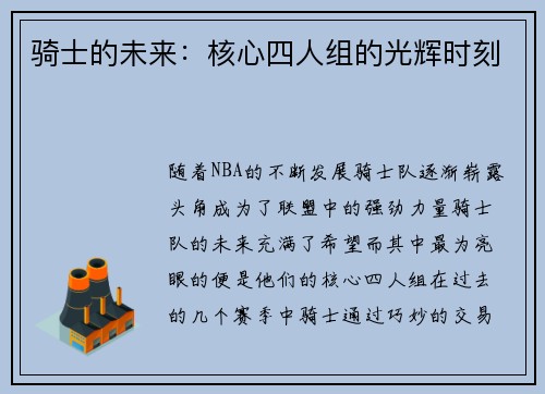 骑士的未来：核心四人组的光辉时刻