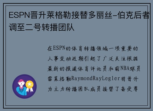 ESPN晋升莱格勒接替多丽丝-伯克后者调至二号转播团队