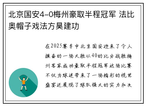 北京国安4-0梅州豪取半程冠军 法比奥帽子戏法方昊建功