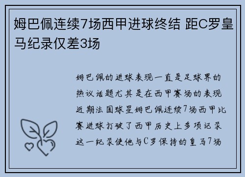 姆巴佩连续7场西甲进球终结 距C罗皇马纪录仅差3场