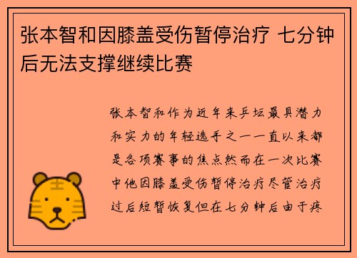 张本智和因膝盖受伤暂停治疗 七分钟后无法支撑继续比赛