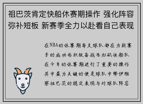 祖巴茨肯定快船休赛期操作 强化阵容弥补短板 新赛季全力以赴看自己表现