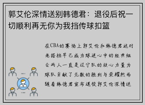 郭艾伦深情送别韩德君：退役后祝一切顺利再无你为我挡传球扣篮
