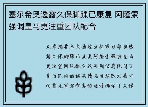塞尔希奥透露久保脚踝已康复 阿隆索强调皇马更注重团队配合
