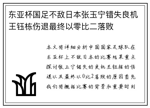 东亚杯国足不敌日本张玉宁错失良机王钰栋伤退最终以零比二落败