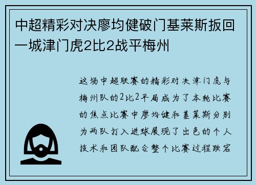 中超精彩对决廖均健破门基莱斯扳回一城津门虎2比2战平梅州
