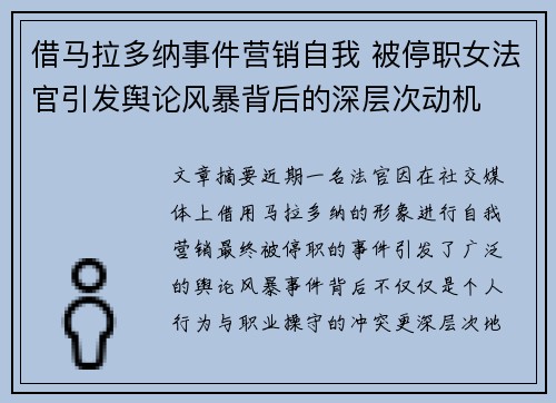 借马拉多纳事件营销自我 被停职女法官引发舆论风暴背后的深层次动机